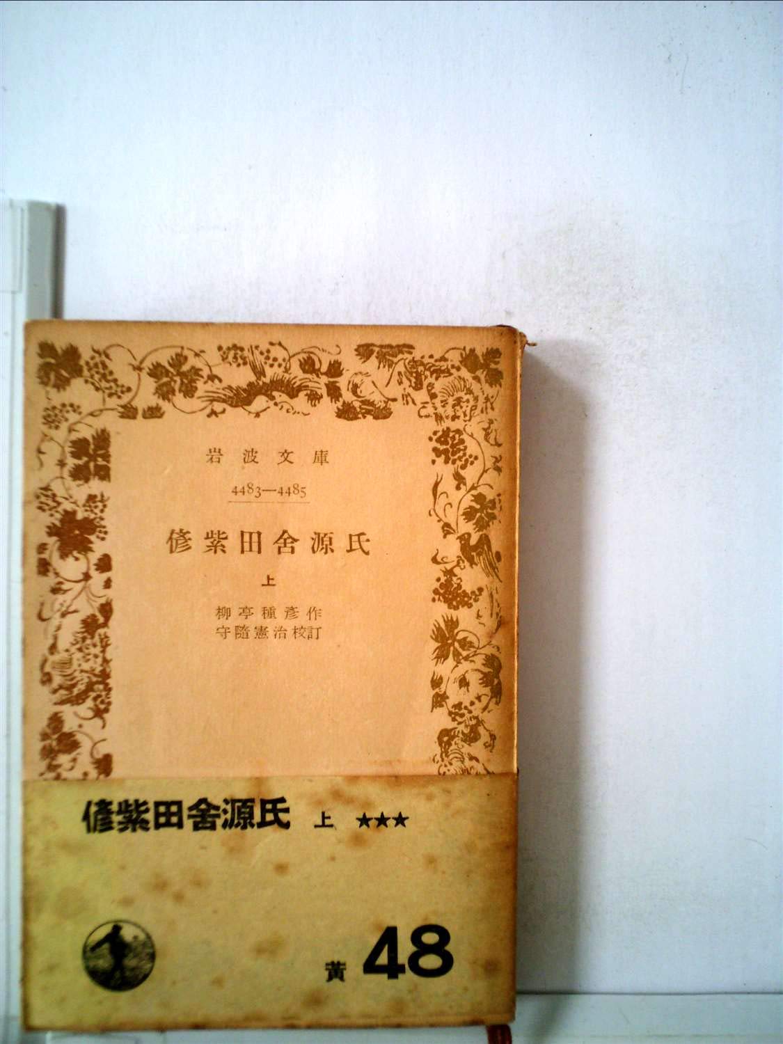 偐紫田舎源氏〈上〉 (1952年) (岩波文庫) |本 | 通販 | Amazon